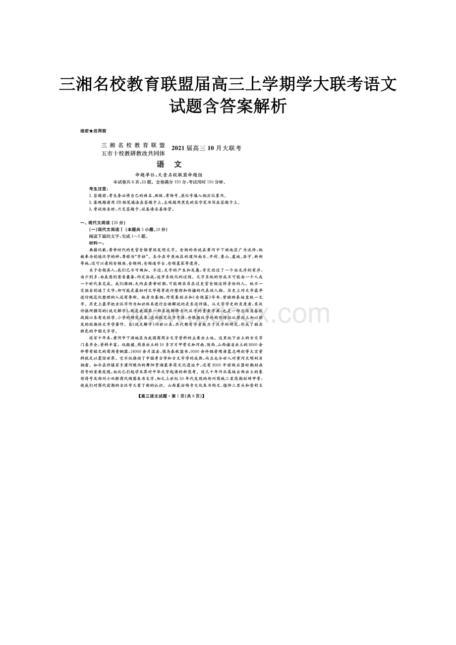 三湘名校教育联盟届高三上学期学大联考语文试题含答案解析.docx_第1页