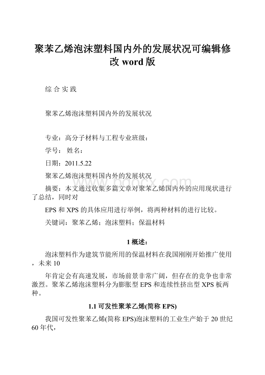 聚苯乙烯泡沫塑料国内外的发展状况可编辑修改word版.docx