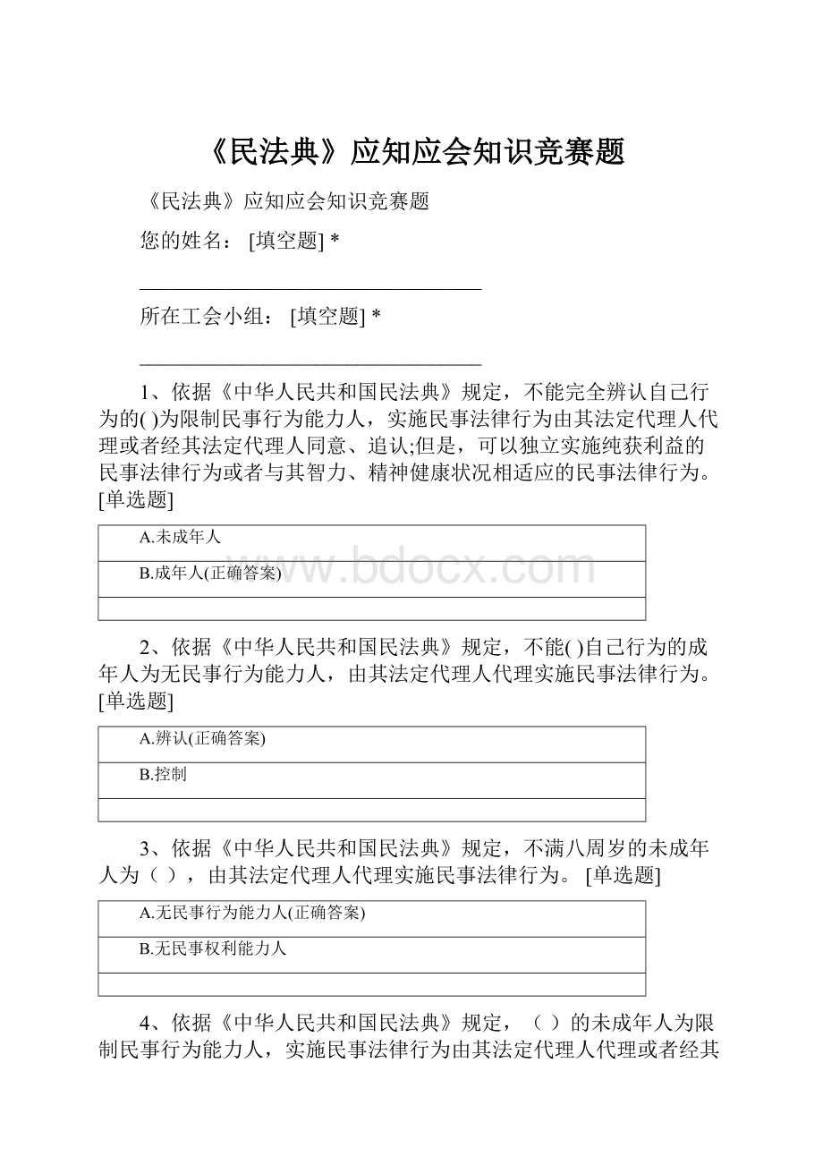 《民法典》应知应会知识竞赛题.docx_第1页