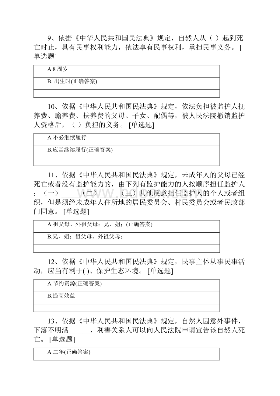 《民法典》应知应会知识竞赛题.docx_第3页