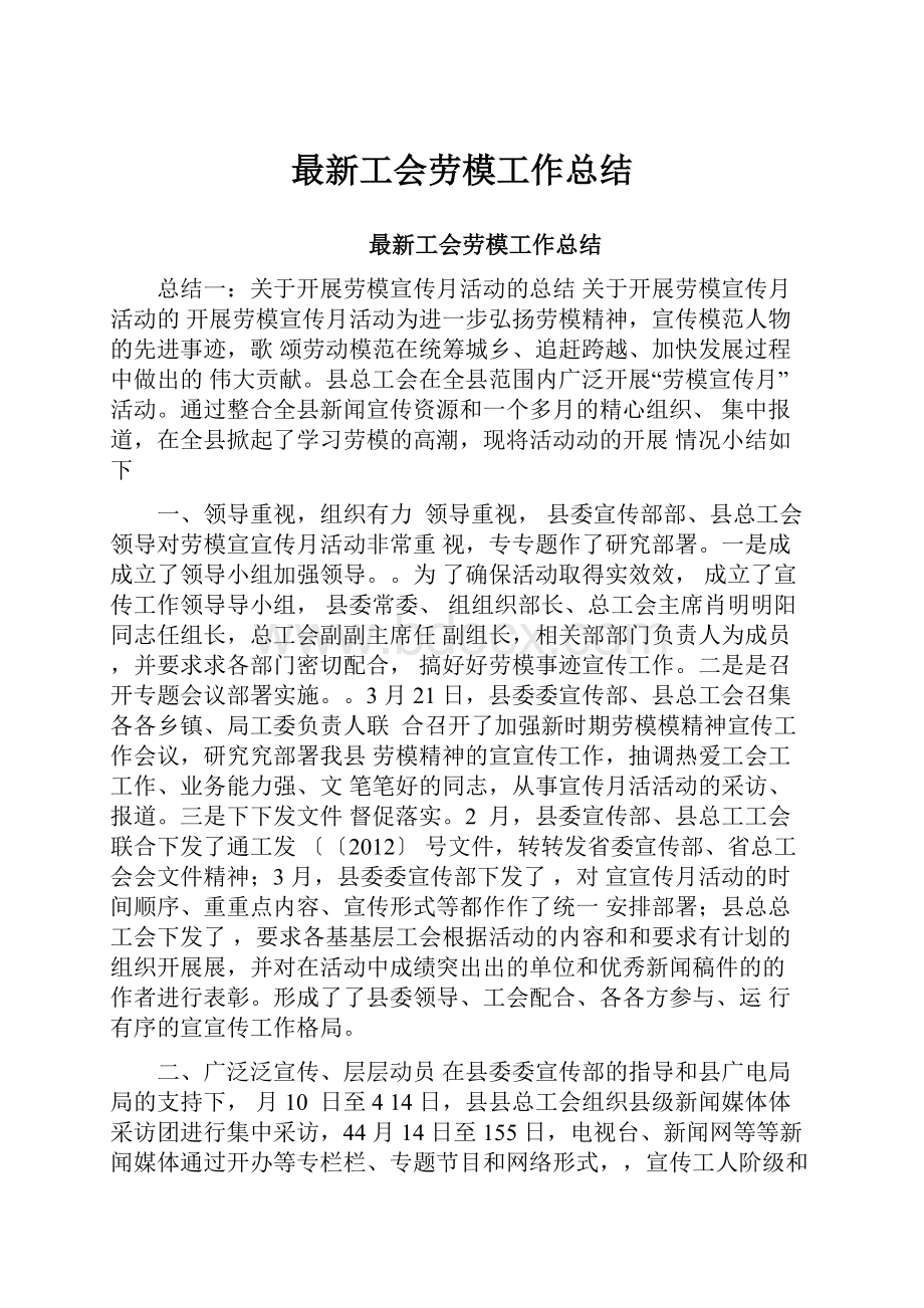 最新工会劳模工作总结.docx