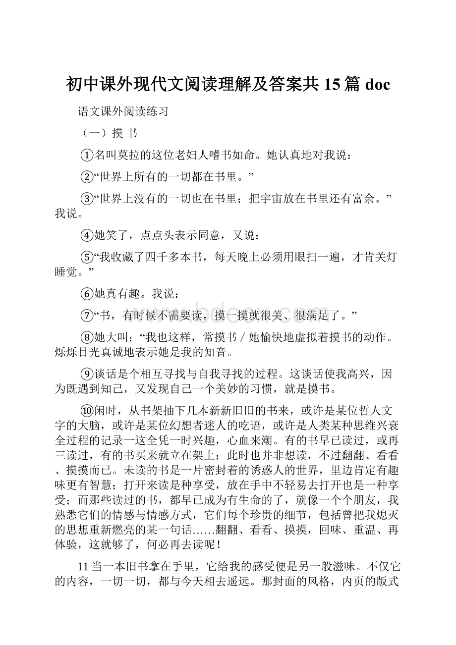 初中课外现代文阅读理解及答案共15篇doc.docx_第1页