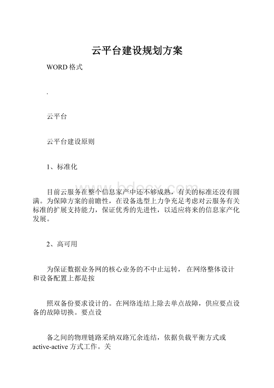 云平台建设规划方案.docx_第1页