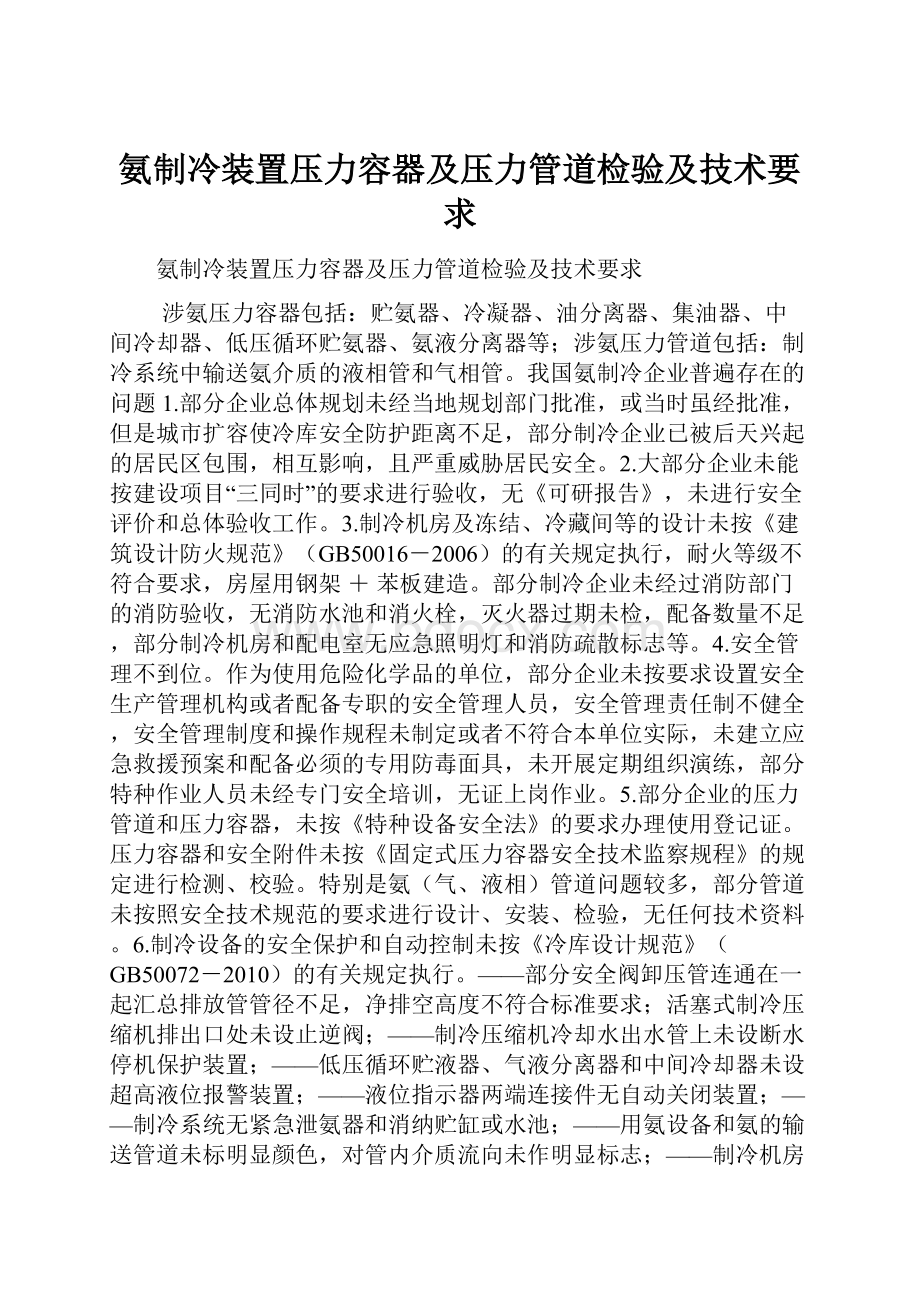 氨制冷装置压力容器及压力管道检验及技术要求.docx