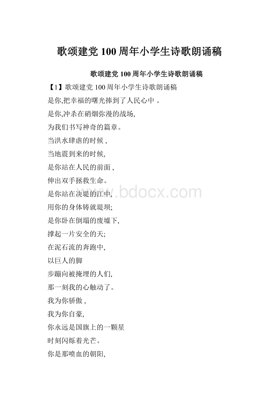 歌颂建党100周年小学生诗歌朗诵稿.docx_第1页