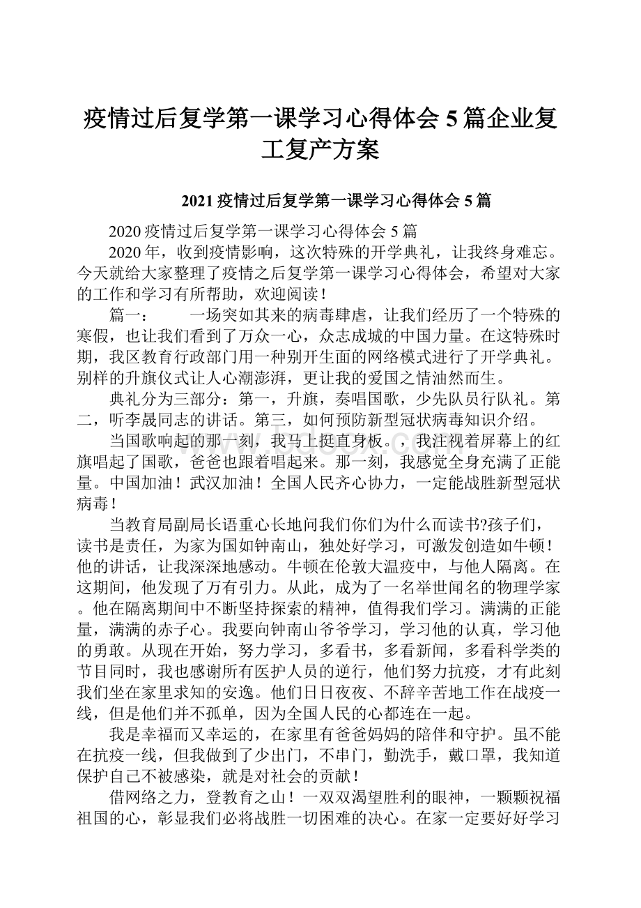 疫情过后复学第一课学习心得体会5篇企业复工复产方案.docx_第1页