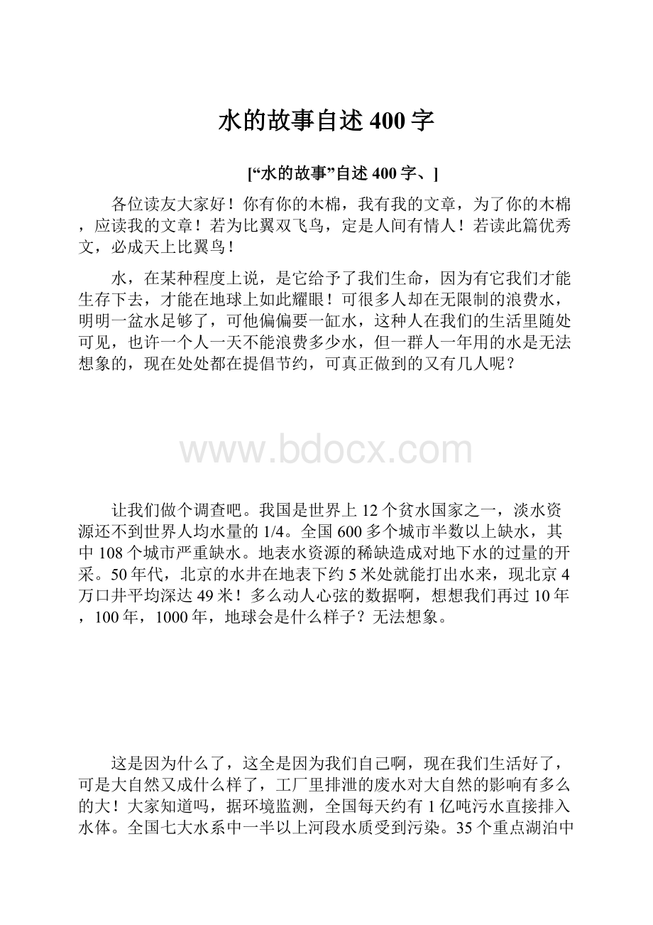 水的故事自述 400字.docx