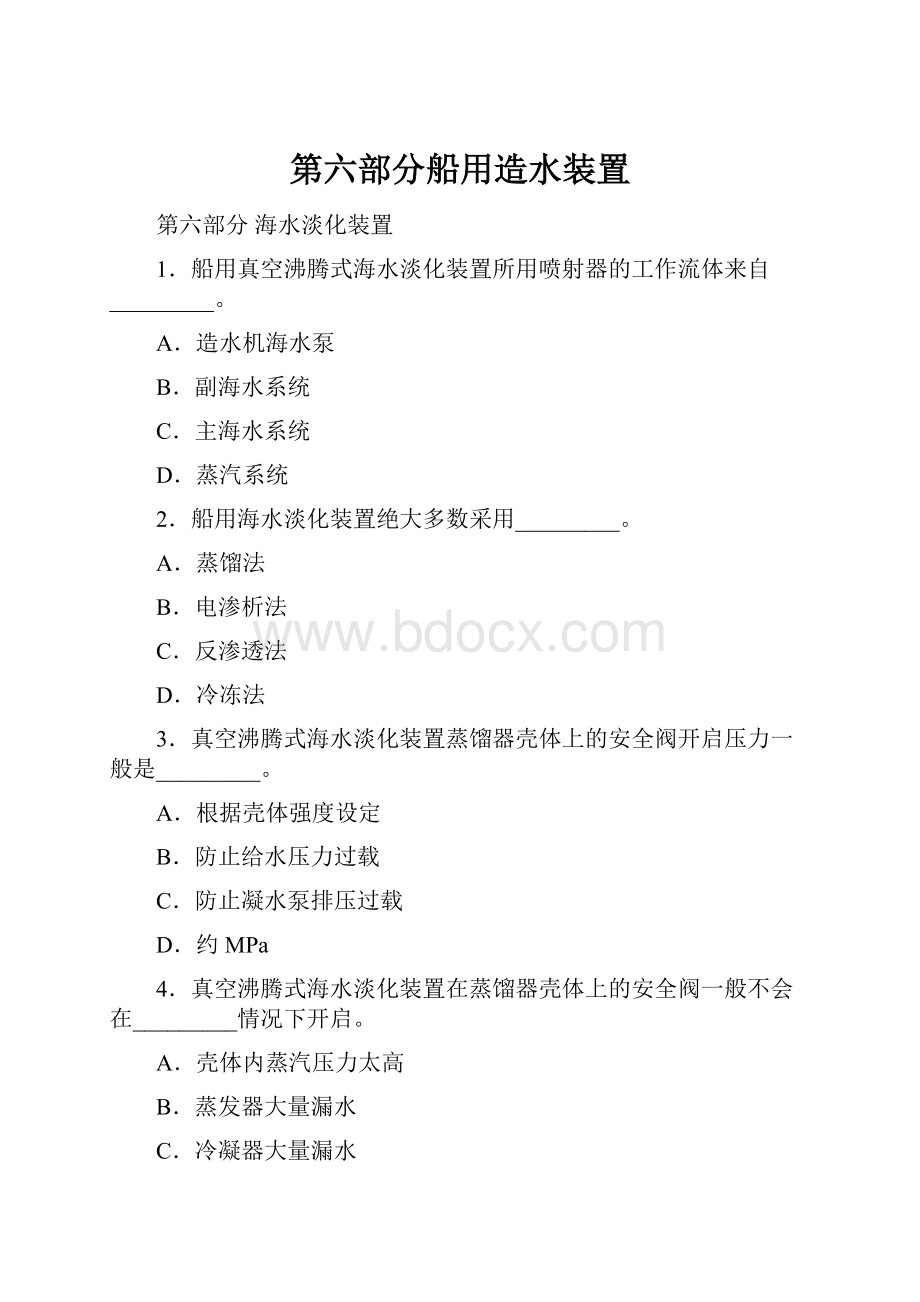 第六部分船用造水装置.docx