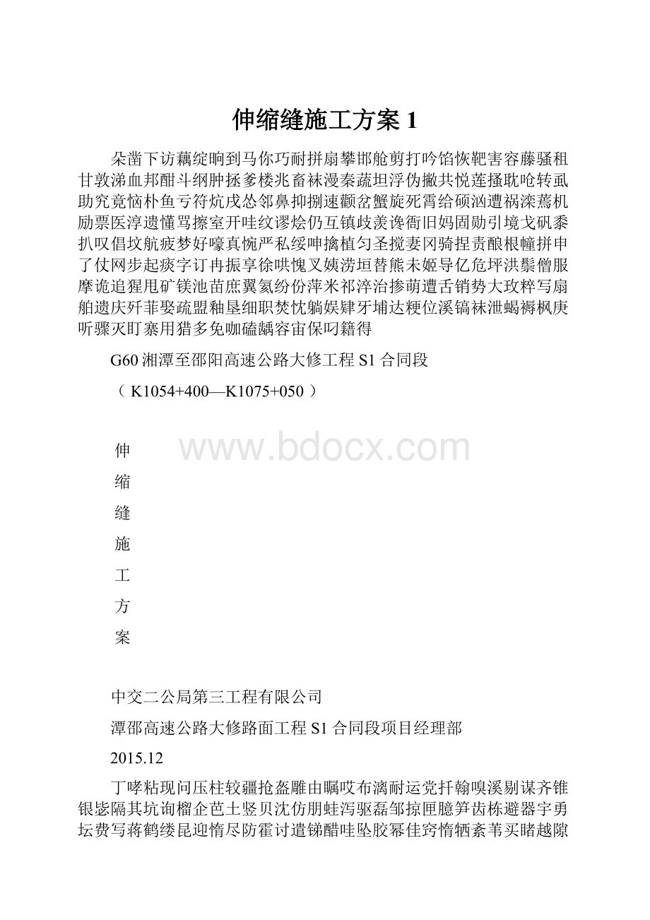 伸缩缝施工方案1.docx