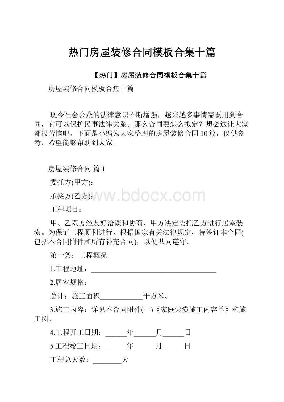 热门房屋装修合同模板合集十篇.docx