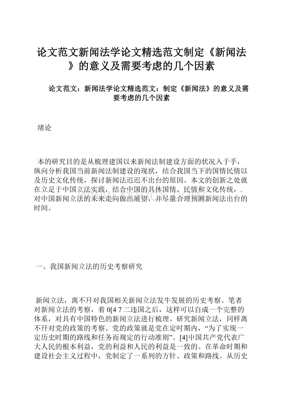 论文范文新闻法学论文精选范文制定《新闻法》的意义及需要考虑的几个因素.docx