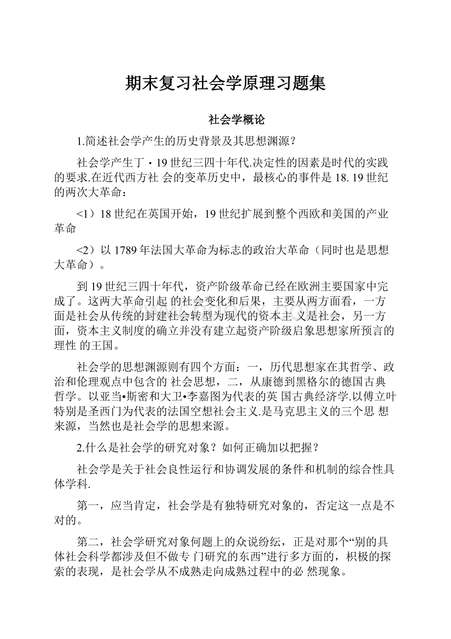 期末复习社会学原理习题集.docx