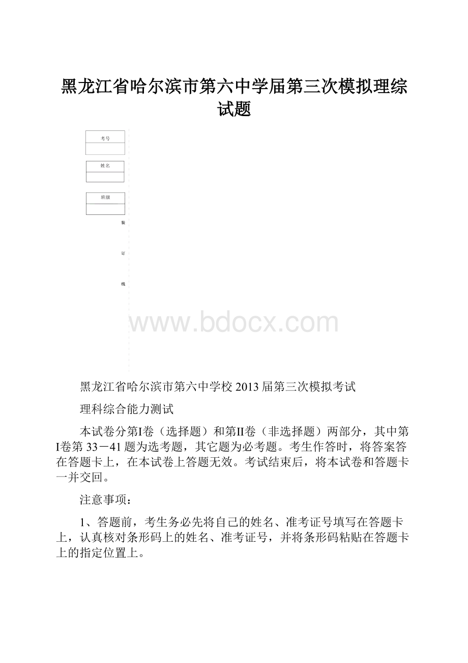 黑龙江省哈尔滨市第六中学届第三次模拟理综试题.docx