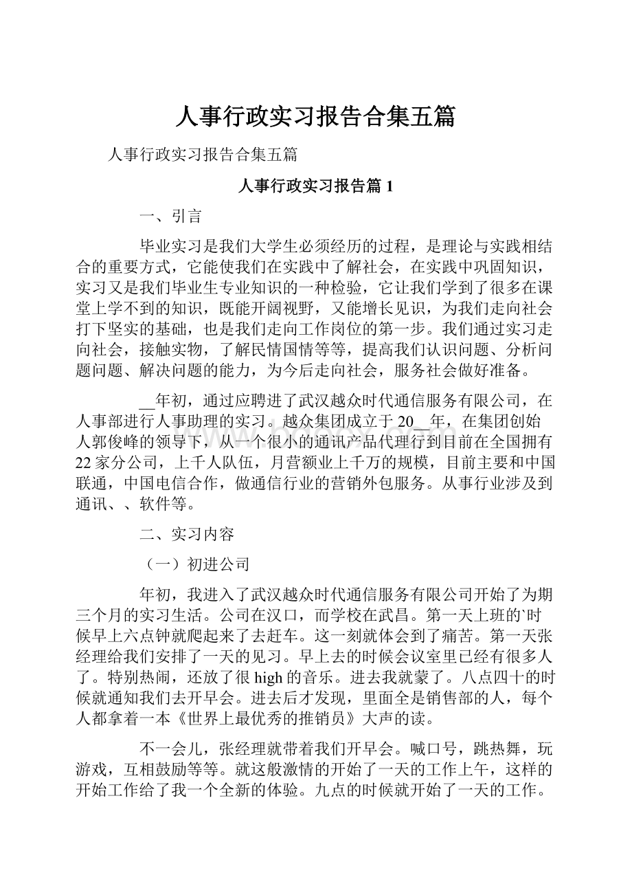 人事行政实习报告合集五篇.docx_第1页