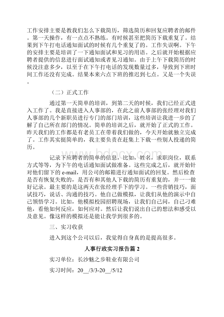 人事行政实习报告合集五篇.docx_第2页