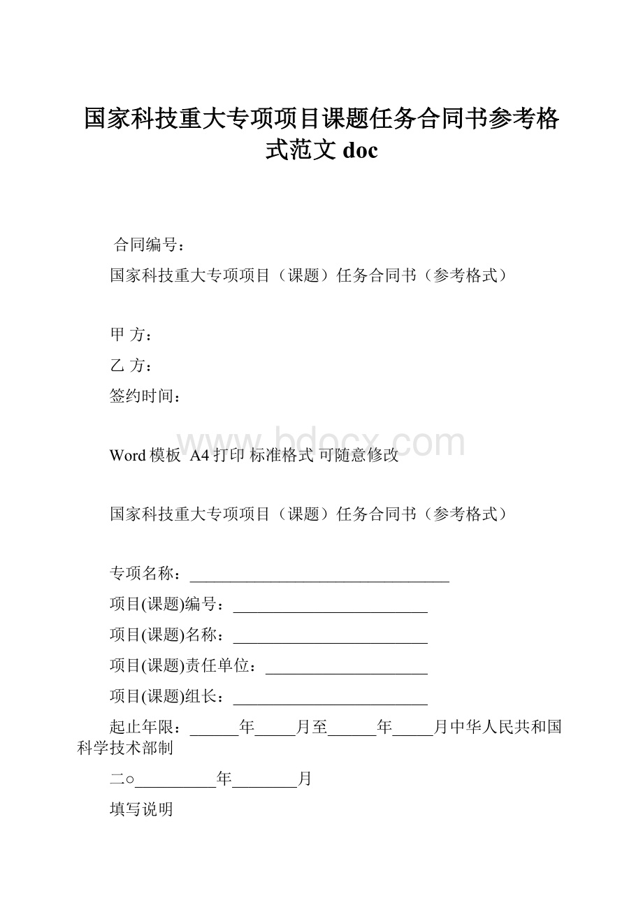 国家科技重大专项项目课题任务合同书参考格式范文doc.docx_第1页