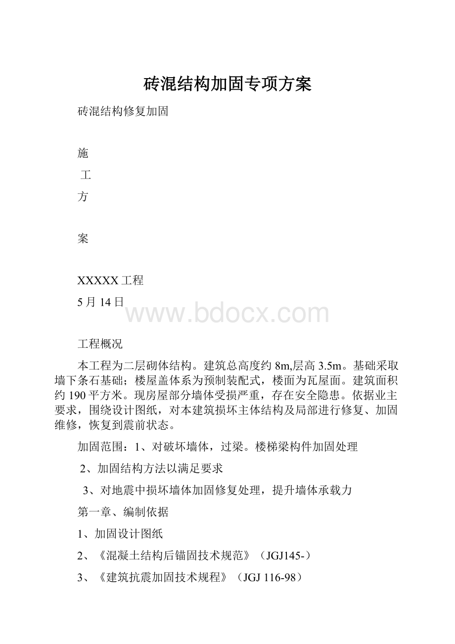 砖混结构加固专项方案.docx_第1页