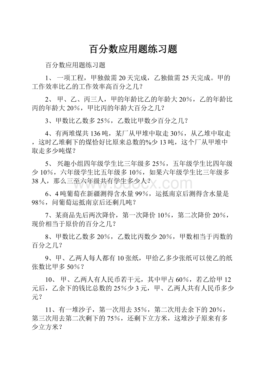 百分数应用题练习题.docx