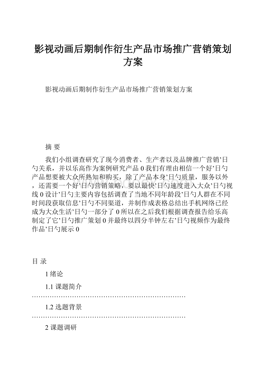 影视动画后期制作衍生产品市场推广营销策划方案.docx_第1页