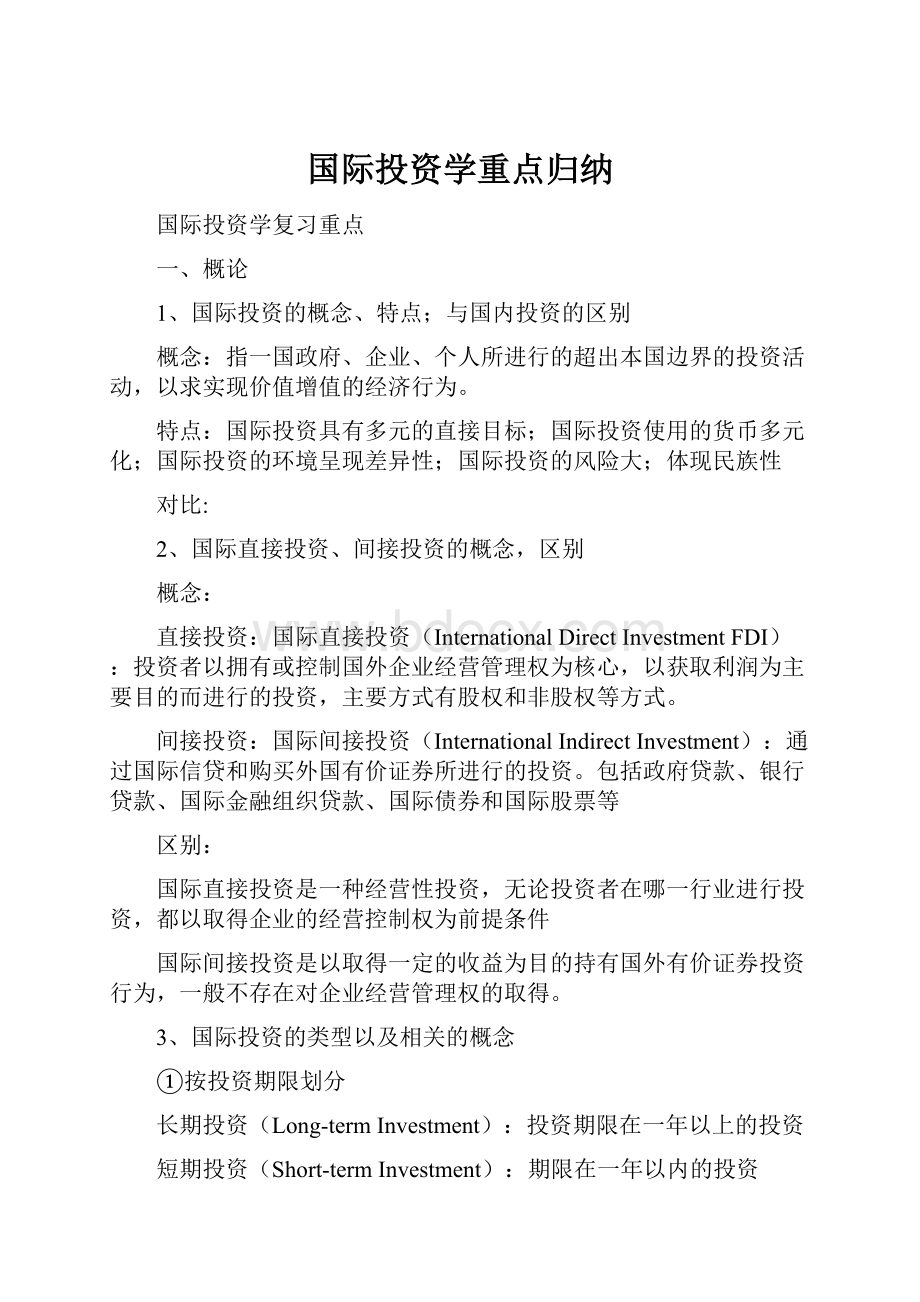 国际投资学重点归纳.docx_第1页