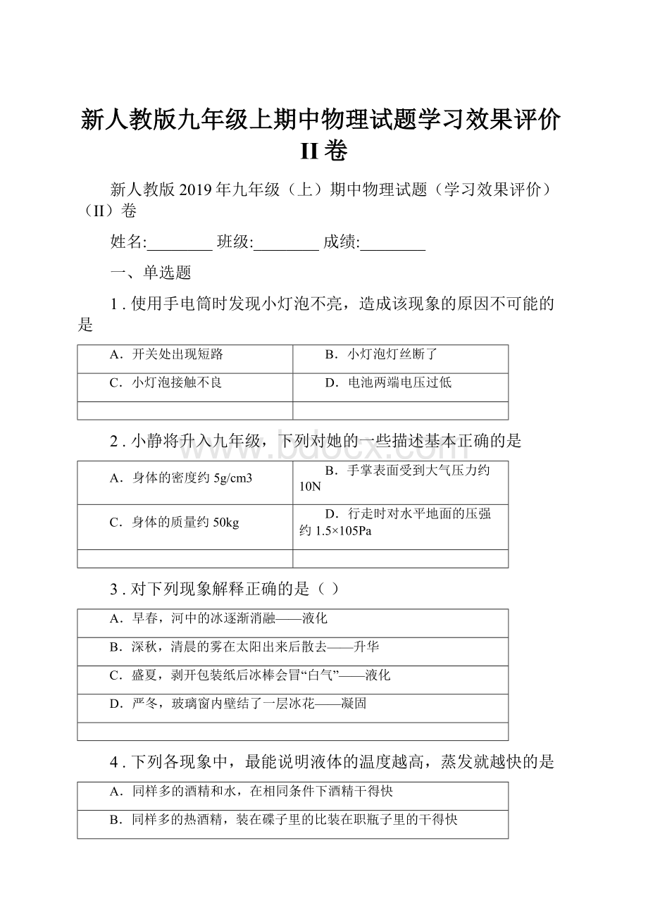 新人教版九年级上期中物理试题学习效果评价II卷.docx_第1页