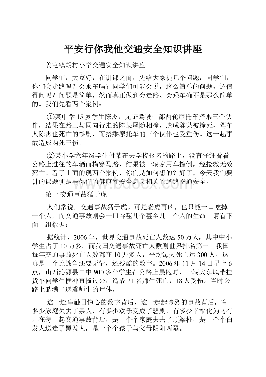 平安行你我他交通安全知识讲座.docx_第1页