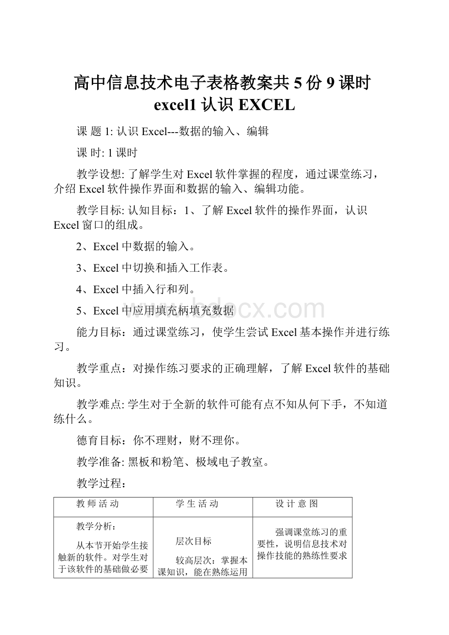 高中信息技术电子表格教案共5份9课时excel1认识EXCEL.docx