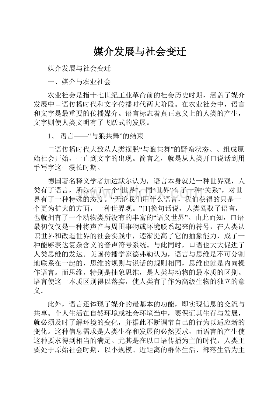 媒介发展与社会变迁.docx