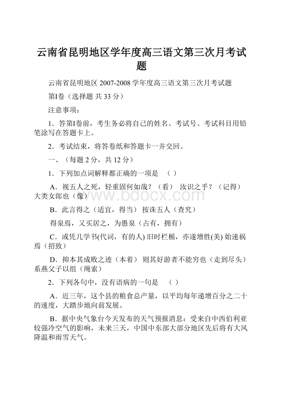 云南省昆明地区学年度高三语文第三次月考试题.docx