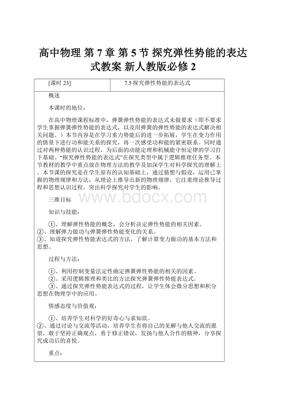 高中物理 第7章 第5节 探究弹性势能的表达式教案 新人教版必修2.docx