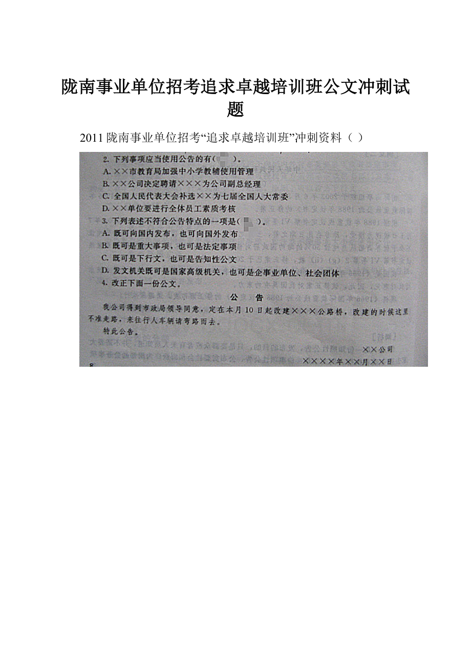 陇南事业单位招考追求卓越培训班公文冲刺试题.docx