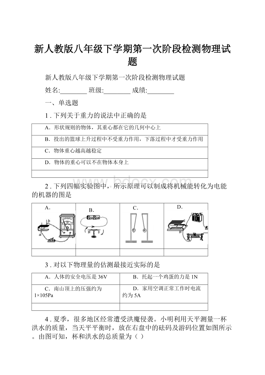 新人教版八年级下学期第一次阶段检测物理试题.docx