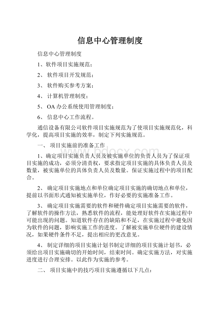 信息中心管理制度.docx_第1页