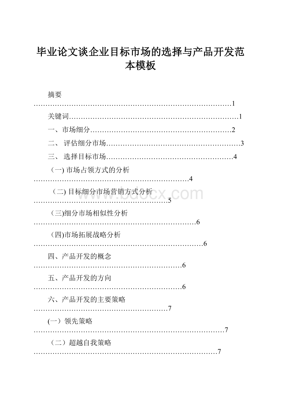 毕业论文谈企业目标市场的选择与产品开发范本模板.docx_第1页