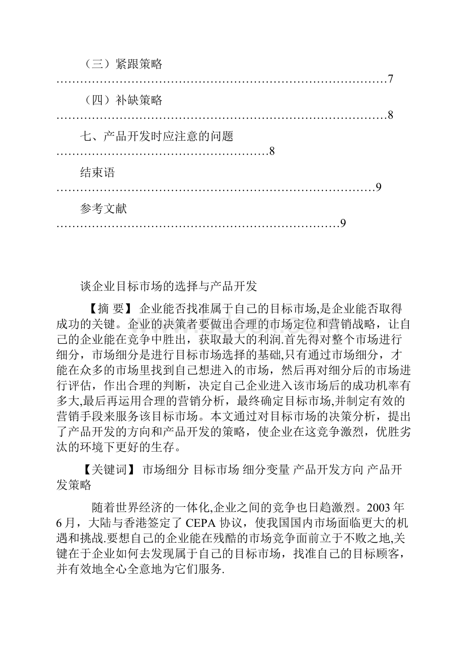 毕业论文谈企业目标市场的选择与产品开发范本模板.docx_第2页