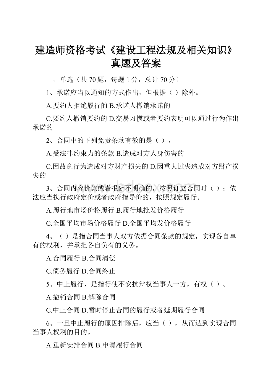 建造师资格考试《建设工程法规及相关知识》真题及答案.docx_第1页