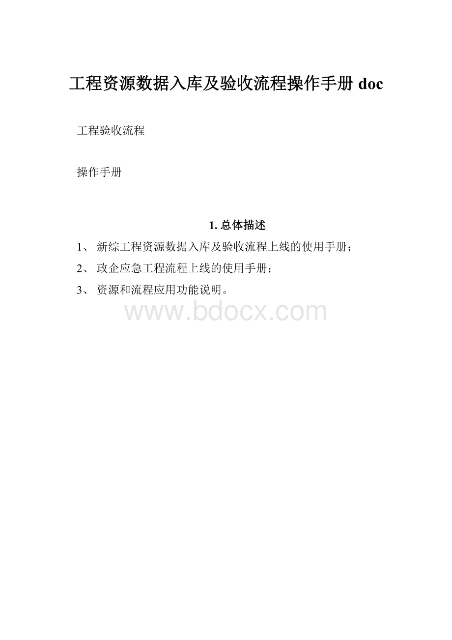 工程资源数据入库及验收流程操作手册doc.docx_第1页