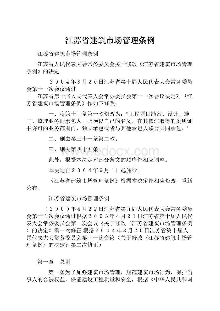 江苏省建筑市场管理条例.docx