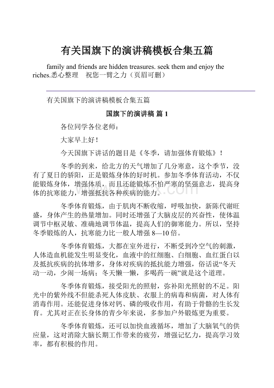 有关国旗下的演讲稿模板合集五篇.docx