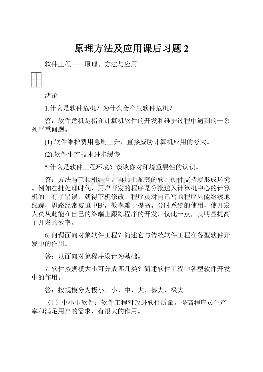 原理方法及应用课后习题2.docx