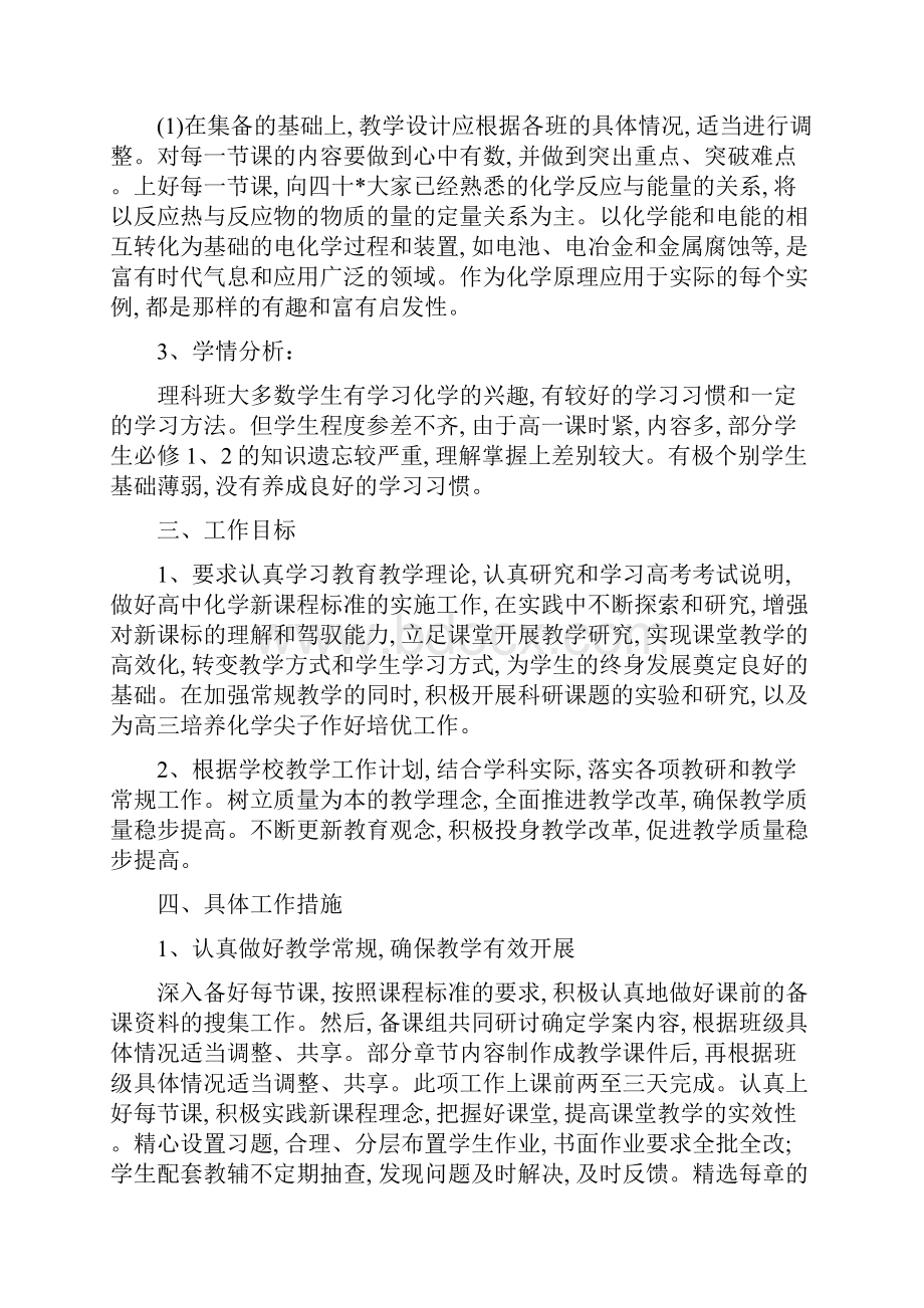 春季化学教学工作计划五篇范文精选.docx_第3页