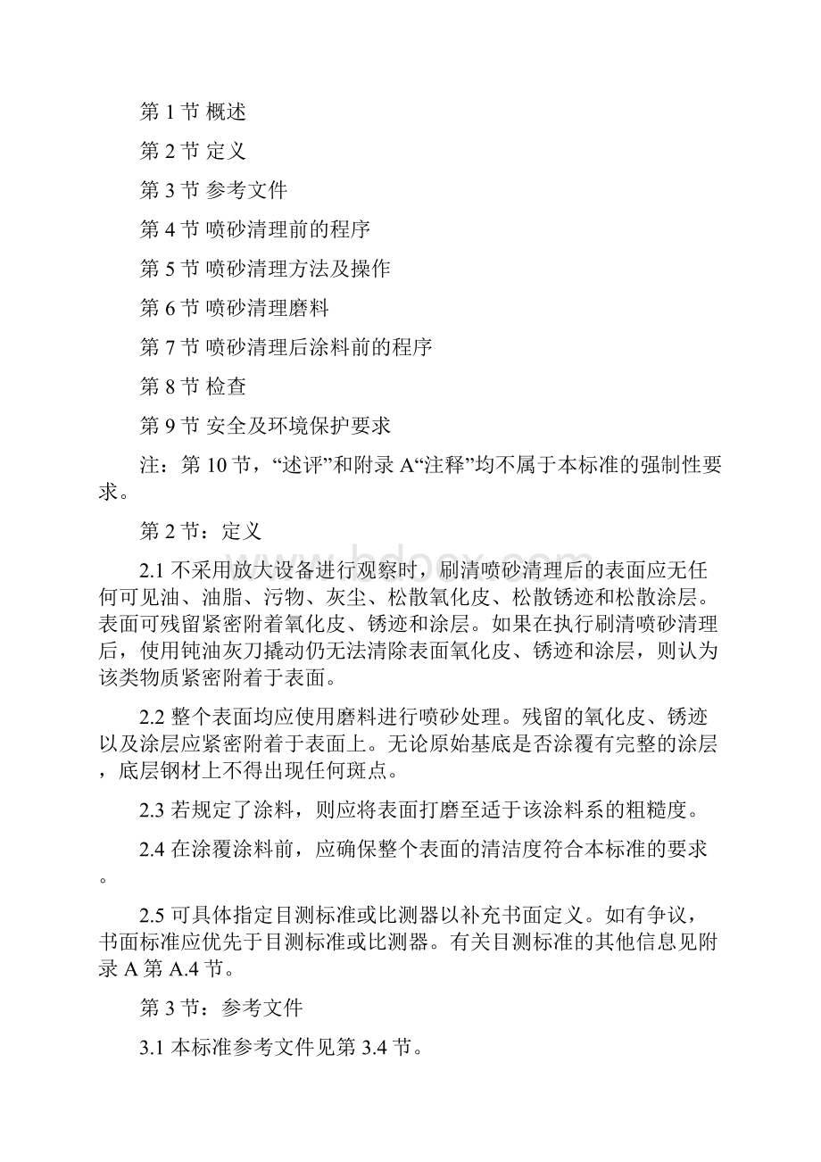 精品27SSPCSP7刷清喷砂清理英文版译文.docx_第3页