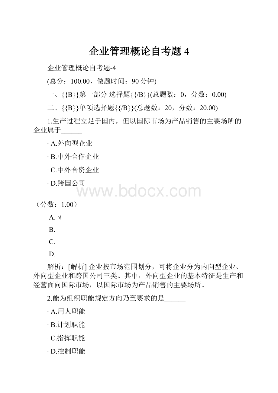 企业管理概论自考题4.docx