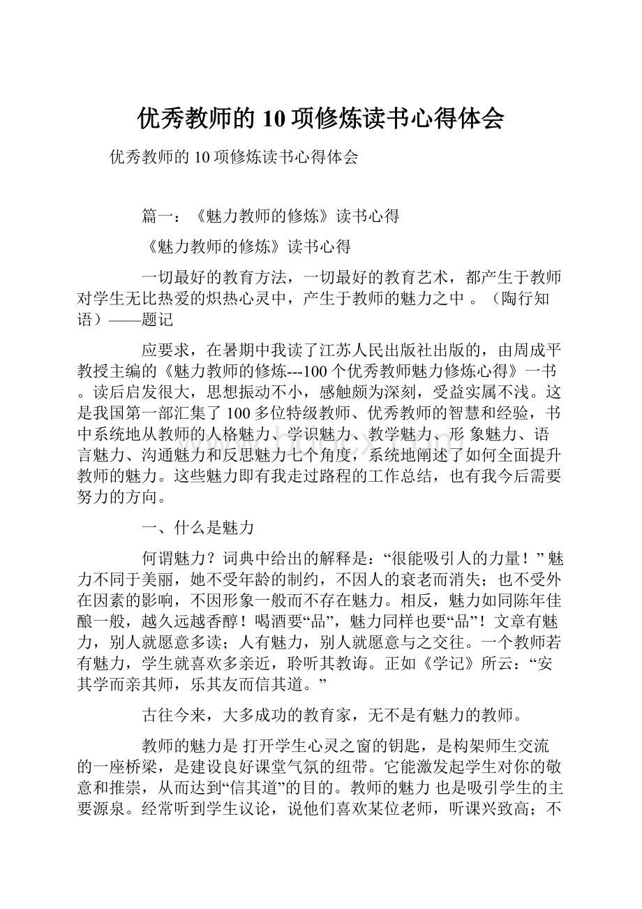 优秀教师的10项修炼读书心得体会.docx_第1页