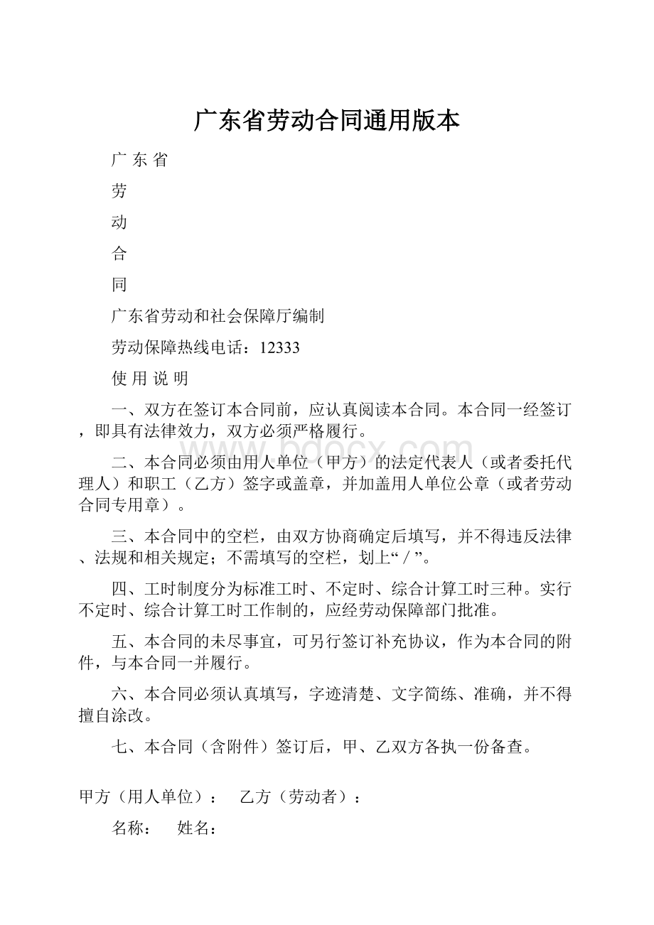 广东省劳动合同通用版本.docx