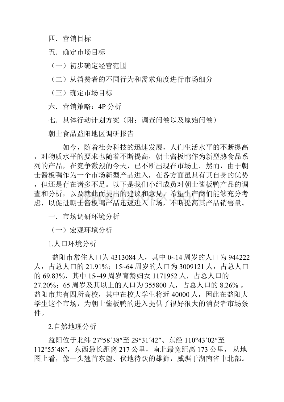 市场营销报告毕业论文初稿.docx_第2页