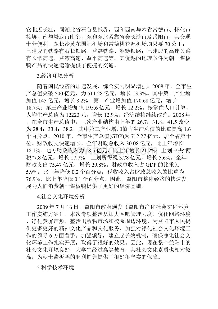 市场营销报告毕业论文初稿.docx_第3页