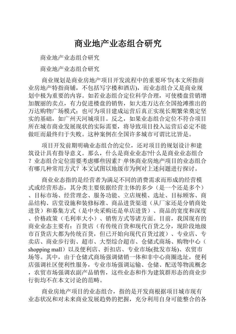 商业地产业态组合研究.docx_第1页