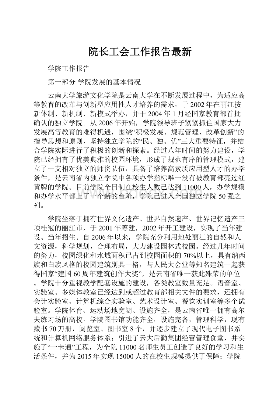 院长工会工作报告最新.docx