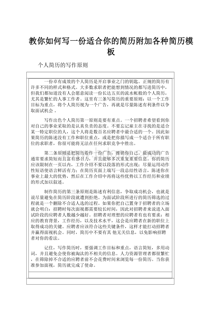 教你如何写一份适合你的简历附加各种简历模板.docx